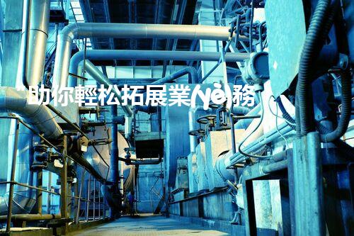 “助你輕松拓展業(yè)務(wù)，河南機(jī)械加工公司加盟電話來了解！”